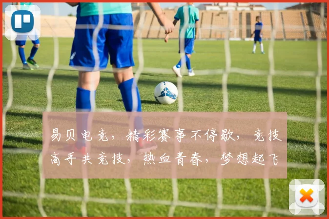 易贝电竞，精彩赛事不停歇，竞技高手共竞技，热血青春，梦想起飞，一触即发
