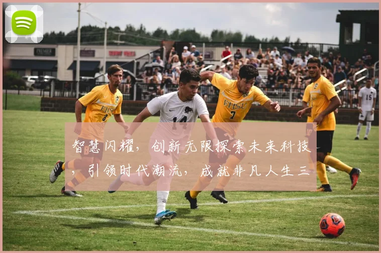智慧闪耀，创新无限探索未来科技，引领时代潮流，成就非凡人生三步曲