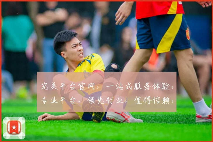 完美平台官网，一站式服务体验，专业平台，领先行业，值得信赖，三重保障，安全可靠，高效便捷。
