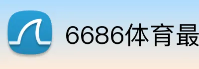 6686体育最新网址 logo